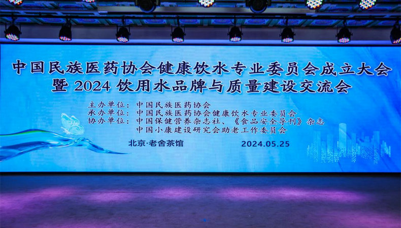 中国民族医药协会健康饮水专业委员会成立大会暨2024饮用水品牌与质量建设交流会在京成功举办